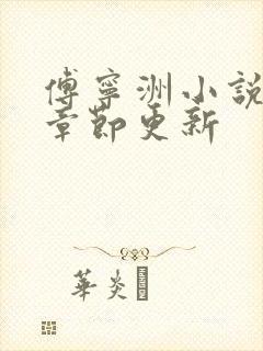 傅宁洲小说最新章节更新