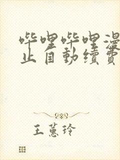 哔哩哔哩漫画停止自动续费