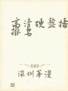 高清硬盘播放器排名