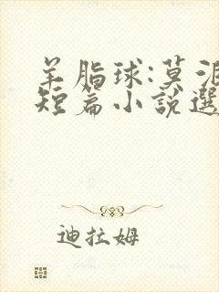羊脂球:莫泊桑短篇小说选全本
