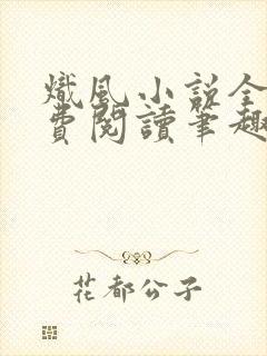 炽风小说全文免费阅读笔趣阁