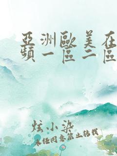 亚洲欧美在线视频一区二区