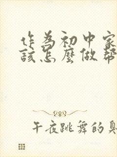 作为初中家长应该怎么做帮助孩子提高成绩