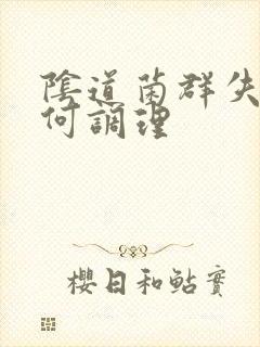 阴道菌群失调如何调理