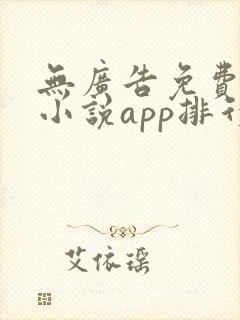 无广告免费全本小说app排行榜