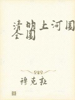 清明上河图刺绣全图