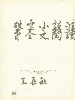 破云小说淮上免费全文阅读