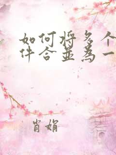 如何将多个扫描件合并为一个pdf文件