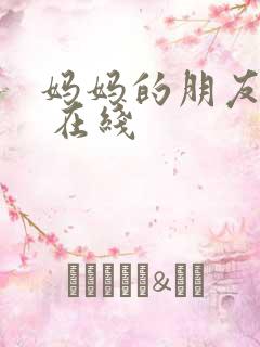 妈妈的朋友 4 在线