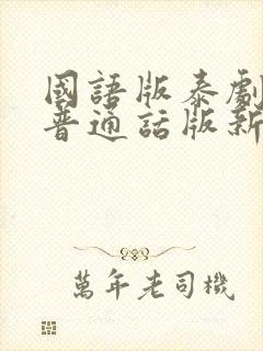 国语版泰剧大全普通话版新版