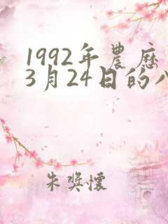 1992年农历3月24日的八字