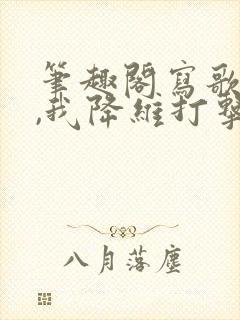 笔趣阁写歌续命,我降维打击笔趣阁免