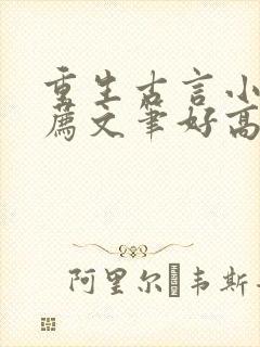 重生古言小说推荐文笔好高质量