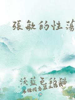 张敏的性荡生活
