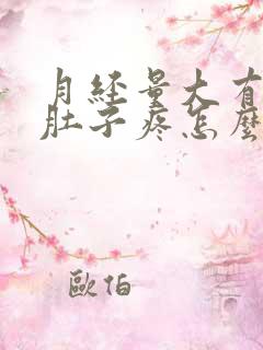 月经量大有血块肚子疼怎么办
