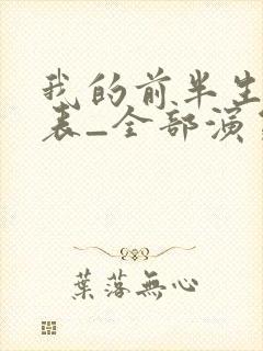 我的前半生演员表_全部演员介绍1