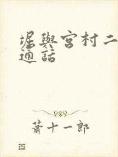 堀与宫村二季普通话