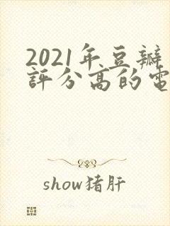 2021年豆瓣评分高的电视剧排行榜
