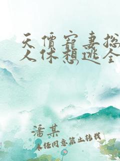 天价宠妻总裁夫人休想逃全文免费