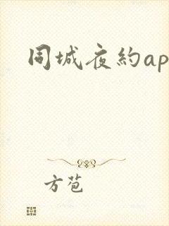 同城夜约app