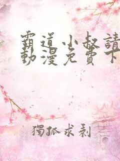霸道小叔请轻撩动漫免费下拉式
