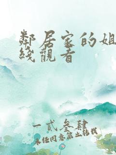 邻居家的姐姐在线观看