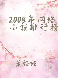 2008年网络小说排行榜前十名