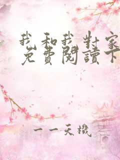 我和我对家漫画免费阅读下拉式