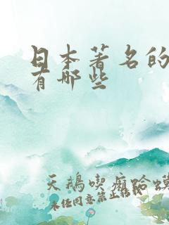 日本著名的女优有哪些