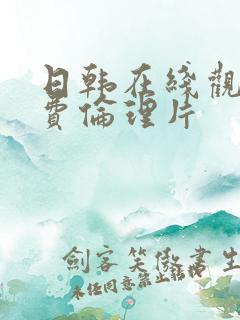 日韩在线观看免费伦理片