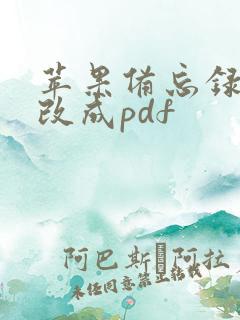 苹果备忘录怎么改成pdf