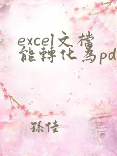 excel文档能转化为pdf格式吗