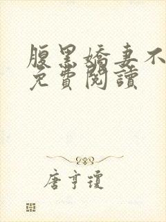 腹黑娇妻不好惹免费阅读