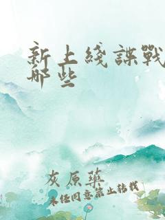 新上线谍战剧有哪些