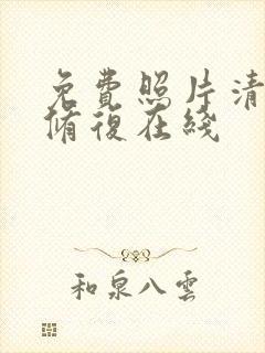 免费照片清晰度修复在线
