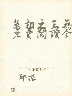 万相之王无弹窗免费阅读全文