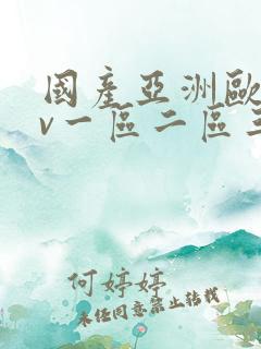 国产亚洲欧洲av一区二区三区