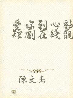 爱你到心动为止短剧在线观看