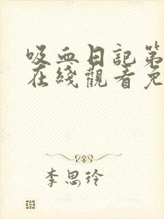 吸血日记第八季在线观看免费