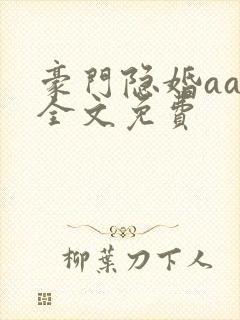 豪门隐婚aa制全文免费