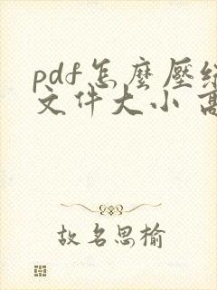 pdf怎么压缩文件大小 高清