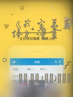 《我家弟真的很棒》漫画