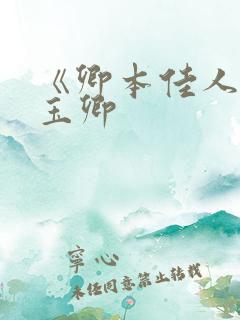 《卿本佳人》叶玉卿
