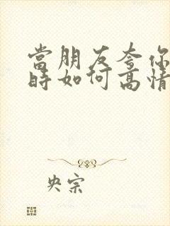 当朋友夸你好看时如何高情商回复