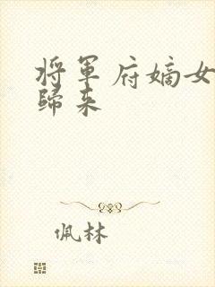 将军府嫡女重生归来