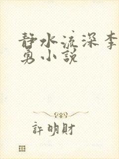 静水流深李月张勇小说