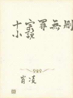 十宗罪无删减版小说