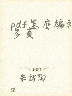 pdf怎么编辑多页