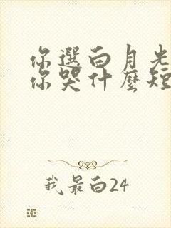你选白月光我走你哭什么短剧免费观看