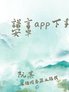 诺言app下载安卓